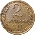 СССР 2 копейки 1950 год - VF-
