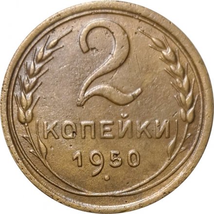 СССР 2 копейки 1950 год - VF-