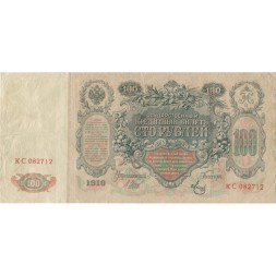 РСФСР 100 рублей 1910 год - серия КО-МН - Шипов - Метц - VF