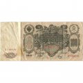 РСФСР 100 рублей 1910 год - серия КО-МН - Шипов - Метц - VF