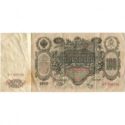 РСФСР 100 рублей 1910 год - серия КО-МН - Шипов - Метц - VF