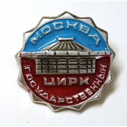 Значок Москва. Государственный цирк
