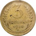 СССР 3 копейки 1934 год - VF