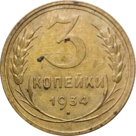 СССР 3 копейки 1934 год - VF