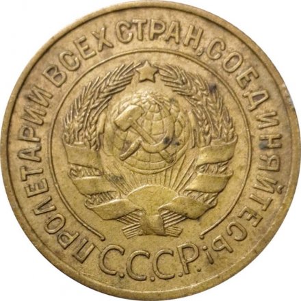 СССР 3 копейки 1934 год - VF