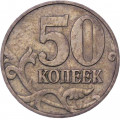 Россия 50 копеек 1997 год ММД