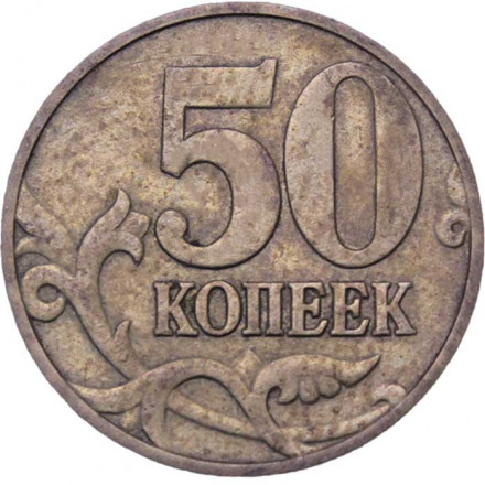 Россия 50 копеек 1997 год ММД