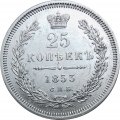 25 копеек 1853 год СПБ HI Николай I (1825—1855) - XF-