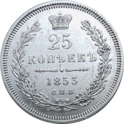 25 копеек 1853 год СПБ HI Николай I (1825—1855) - XF-