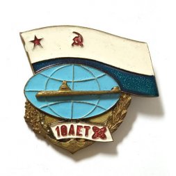 Знак 10 лет атомному подводному флоту