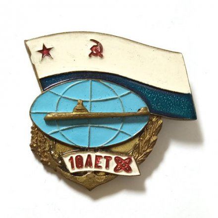 Знак 10 лет атомному подводному флоту