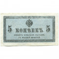 Российская империя 5 копеек 1915 год - VF