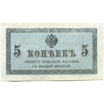 Российская империя 5 копеек 1915 год - VF