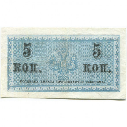 Российская империя 5 копеек 1915 год - VF