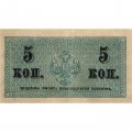 Российская империя 5 копеек 1915 год - VF