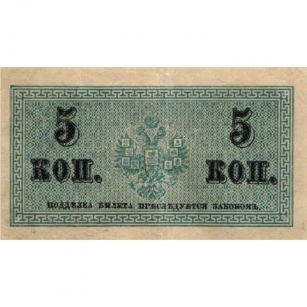 Российская империя 5 копеек 1915 год - VF