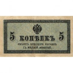 Российская империя 5 копеек 1915 год - VF