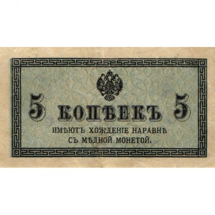 Российская империя 5 копеек 1915 год - VF