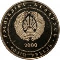 Беларусь 1 рубль 2000 год - Витебск