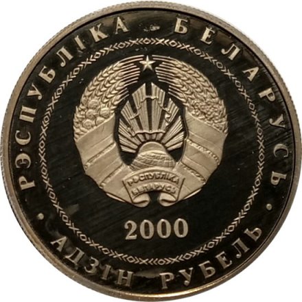 Беларусь 1 рубль 2000 год - Витебск