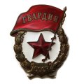 Знак СССР &quot;Гвардия&quot; (военный)