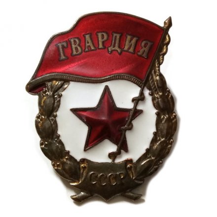 Знак СССР &quot;Гвардия&quot; (военный)