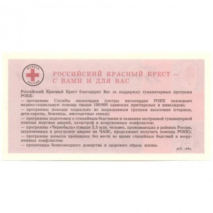 Благотворительный билет Российское общество Красного Креста 1994 год UNC