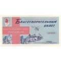 Благотворительный билет Российское общество Красного Креста 1994 год UNC