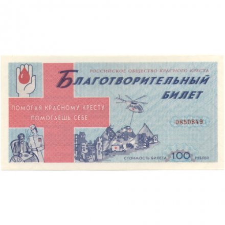 Благотворительный билет Российское общество Красного Креста 1994 год UNC