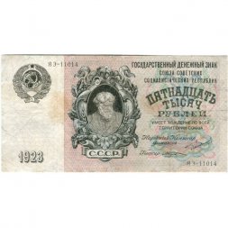 СССР 15000 рублей 1923 год - кассир М.Козлов - VF-
