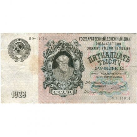 СССР 15000 рублей 1923 год - кассир М.Козлов - VF-