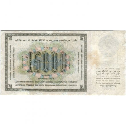 СССР 15000 рублей 1923 год - кассир М.Козлов - VF-