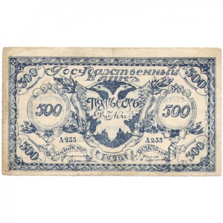 Читинское отделение (атаман Семёнов) 500 рублей 1920 год - 1-ый выпуск - F-VF