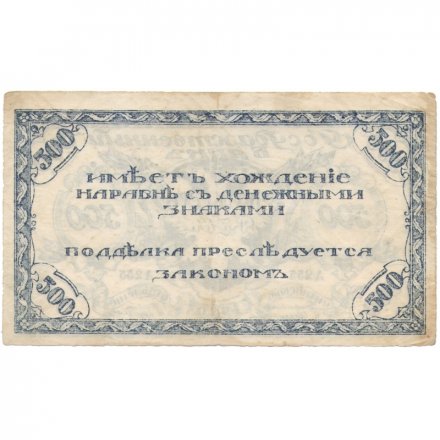 Читинское отделение (атаман Семёнов) 500 рублей 1920 год - 1-ый выпуск - F-VF