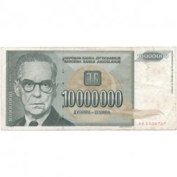 Югославия 10000000 динаров 1993 год - Иво Андрич. Национальная библиотека Сербии - VF