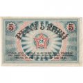 Латвия 5 рублей 1919 год Рижский Совет Рабочих Депутатов - VF-XF