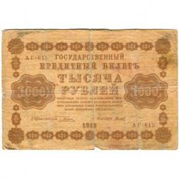 РСФСР 1000 рублей 1918 год - водяной знак "Цифры вертикально" - Титов - VG