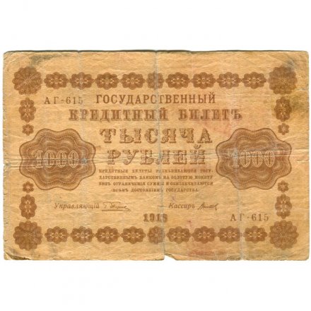 РСФСР 1000 рублей 1918 год - водяной знак &quot;Цифры вертикально&quot; - Титов - VG