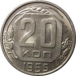 Монета СССР 20 копеек 1955 год - XF