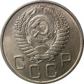 СССР 20 копеек 1955 год - XF