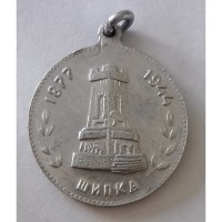 Медаль "Слава Героям За Свободу Болгарии. Шипка 1877-1944"