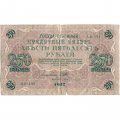 РСФСР 250 рублей 1917 год - Шипов - Бубякин - VF-