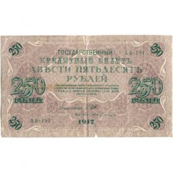 РСФСР 250 рублей 1917 год - Шипов - Бубякин - VF-