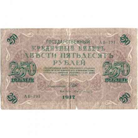 РСФСР 250 рублей 1917 год - Шипов - Бубякин - VF-