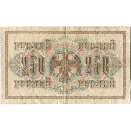 РСФСР 250 рублей 1917 год - Шипов - Бубякин - VF-