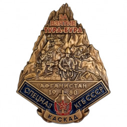 Знак Спецназ КГБ СССР "За взятие Тура-Бура в Афганистане" Каскад, 1980 г. (латунь, винт)
