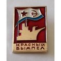 Знак СССР &quot;Корабль &quot;Красный Вымпел&quot; ВМФ