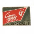 Значок СССР Луноход-1, булавка