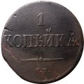 1 копейка 1837 год СМ Николай I (1825-1855) - F