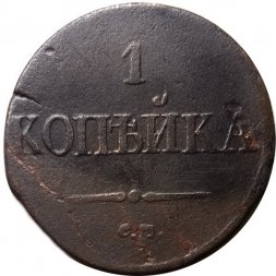 1 копейка 1837 год СМ Николай I (1825-1855) - F